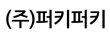 주식회사퍼키퍼키