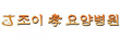 조이효요양병원
