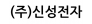 (주)신성전자