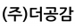 (주)더공감