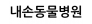 내손동물병원