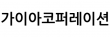 가이아코퍼레이션