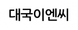 대국이엔씨