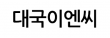 대국이엔씨
