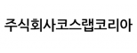 주식회사코스랩코리아