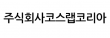 주식회사코스랩코리아