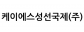 케이에스성선국제(주)