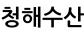 청해수산