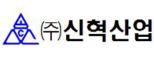 ㈜신혁산업