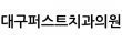 대구퍼스트치과의원