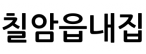 칠암읍내집