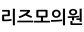 리즈모의원
