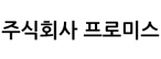 주식회사 프로미스