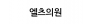 엘츠의원 천안
