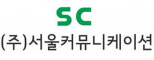 ㈜서울커뮤니케이션