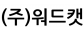 (주)워드캣