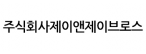 (주)제이앤제이브로스