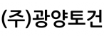 (주)광양토건