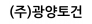 (주)광양토건