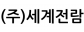 ㈜세계전람