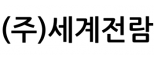 ㈜세계전람