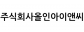 주식회사올인아이앤씨