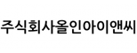 주식회사올인아이앤씨