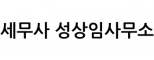 세무사 성상임사무소