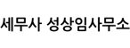 세무사 성상임사무소
