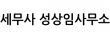 세무사 성상임사무소