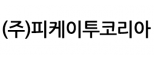 (주)피케이투코리아