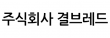 (주)결브레드