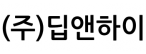 (주)딥앤하이