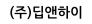 (주)딥앤하이