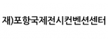 (재)포항국제전시컨벤션센터
