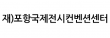 (재)포항국제전시컨벤션센터