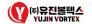 유진볼텍스