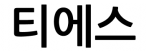 티에스