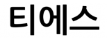 티에스
