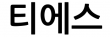 티에스