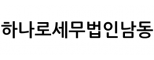 하나로세무법인남동
