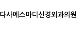 다사에스마디신경외과의원