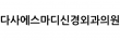 다사에스마디신경외과의원