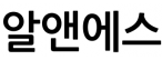 알앤에스