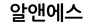 알앤에스