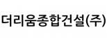 더리움종합건설(주)