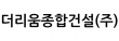더리움종합건설(주)