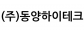 (주)동양하이테크