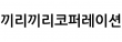 끼리끼리코퍼레이션