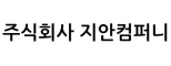 주식회사 지안컴퍼니